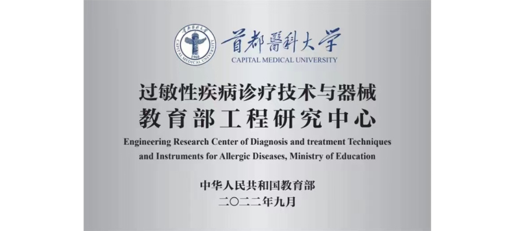 操大粉逼过敏性疾病诊疗技术与器械教育部工程研究中心获批立项
